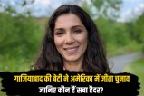 Ghaziabad daughter wins election in America know who Saba Haider