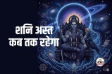 शनि अस्त कब तक रहेगा