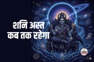 शनि अस्त कब तक रहेगा