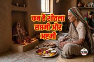 Sheetala Ashtami 2026