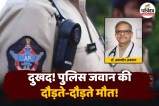 Police Constable cardiac arrest while running, AIIMS Doctor, Police Constable Sudden Death, Sudden Death Cause,