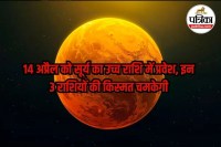Surya Gochar, surya gcoahr 2026 , surya gochar march 2026 , mesh rashi mein Surya Gochar 2026,