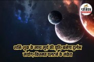 Shani Shukra Surya Yuti, Pisces Transit Astrology, Rashifal 2026,
