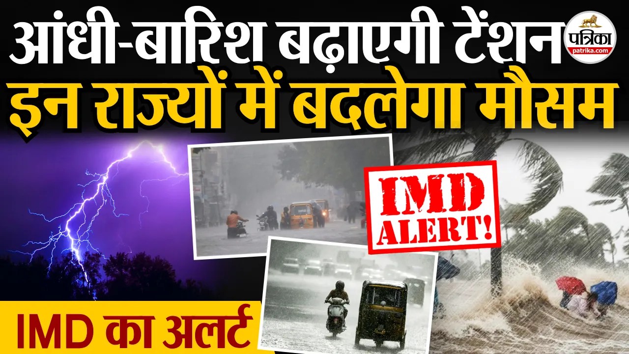 आंधी-बारिश बढ़ाएगी टेंशन, इन राज्यों में बदलेगा मौसम