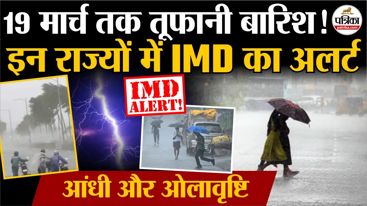 19 मार्च तक तूफानी बारिश, इन राज्यों में IMD का अलर्ट