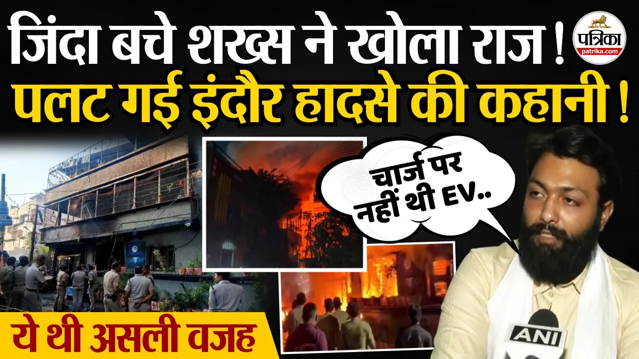 जिंदा बचे शख्स ने खोला राज, पलट गई इंदौर हादसे की कहानी!