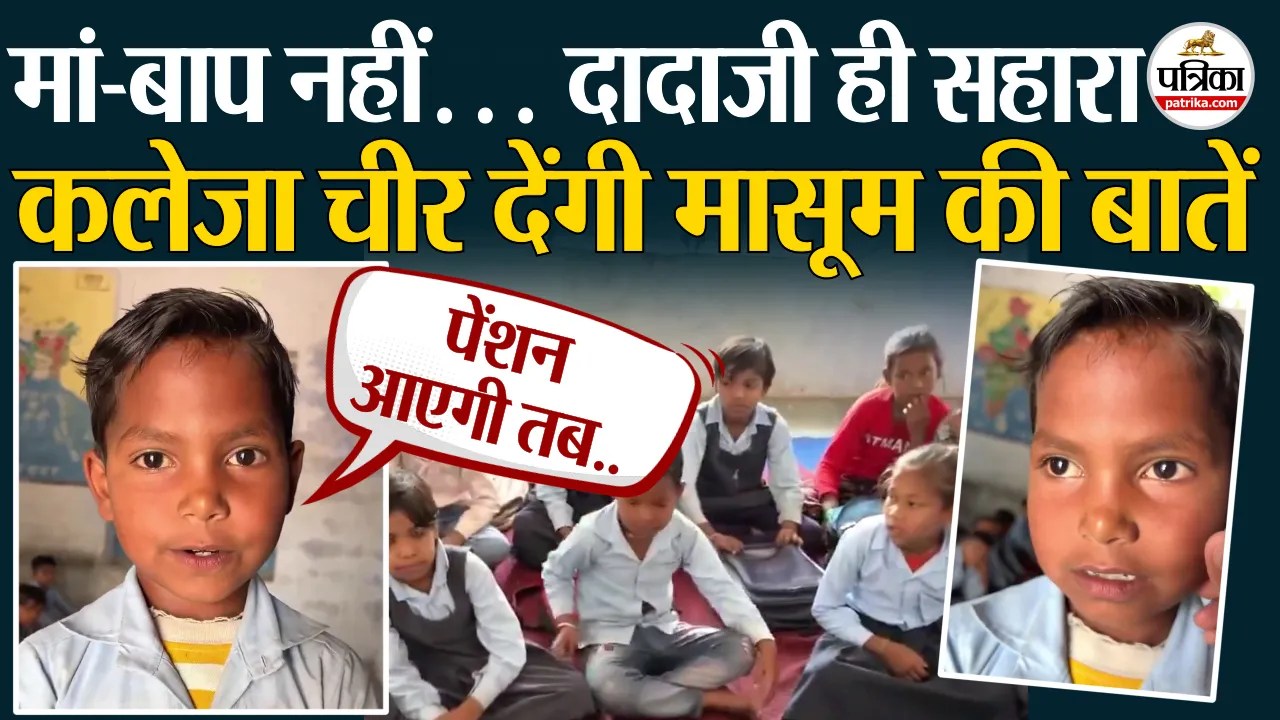 मां-बाप नहीं, दादाजी ही सहारा… ,मासूम की बात सुन शिक्षक ने दिखाई मानवता