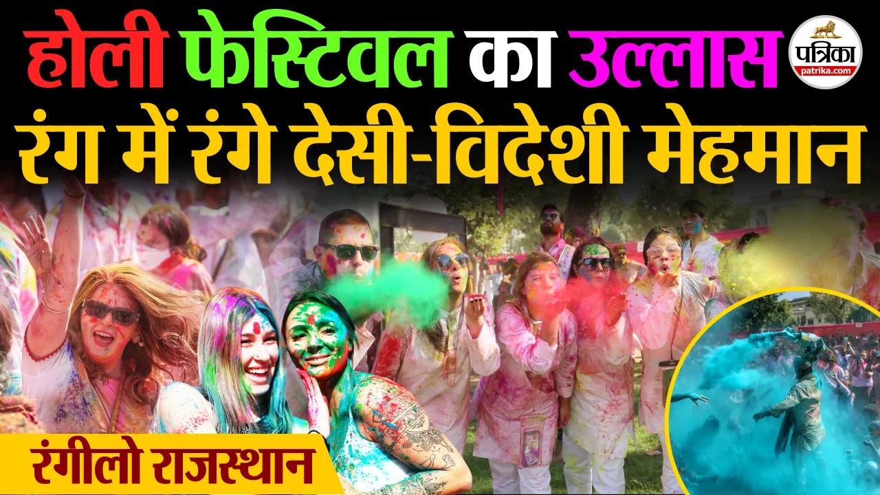 Holi 2026 राजस्थान में छाया होली का उल्लास, देसी-विदेशी हर व्यक्ति रंग से सराबोर Holika Dahan