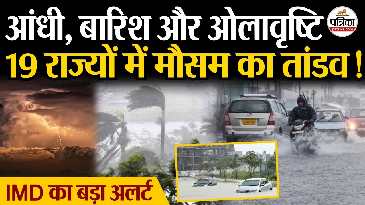 आंधी, बारिश और ओलावृष्टि, 19 राज्यों में मौसम का तांडव!