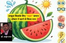 Tarbuj Khane Ke Nuksan, Heart ke liye tarbuj, Kidney ke liye tarbuj, Pet ke liye watermelon, Ayurvedic Doctor Explain,