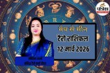 12 March 2026, aaj ka horoscope, aaj ka rashifal,