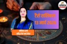 13 March 2026, aaj ka horoscope, aaj ka rashifal,