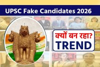 UPSC Fake Candidates 2026 Trend