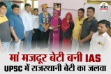 UPSC Success Story 2026, UPSC Toppers 2025 Name, Rajasthan Majdoor ki beti IAS anita deora,