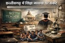 छत्तीसगढ़ में शिक्षा व्यवस्था पर संकट, 50 हजार से ज्यादा शिक्षक पद खाली, कॉलेजों में शोध और पढ़ाई प्रभावित(photo-patrika)