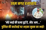 Another accused arrested in Delhi's Uttam Nagar murder case