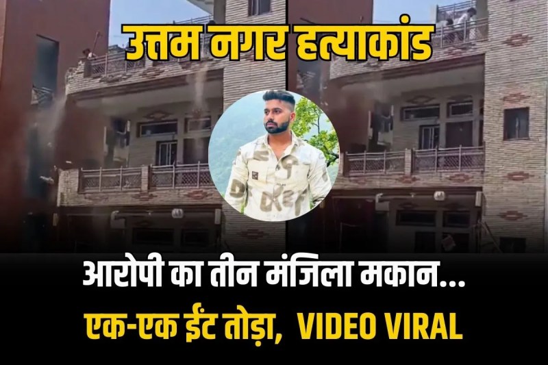 Uttam Nagar murder case being demolished goes viral video in Delhi