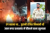 Big update in the Uttam Nagar murder case on Holi in Delhi