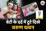 Varun Dhawan, Varun Dhawan Daughter Hip Dysplasia, Varun Dhawan Daughter Disease, Varun Dhawan Daughter Health Issue,