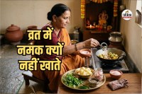 Vrat Mein Namak Kyon Nahi Khate