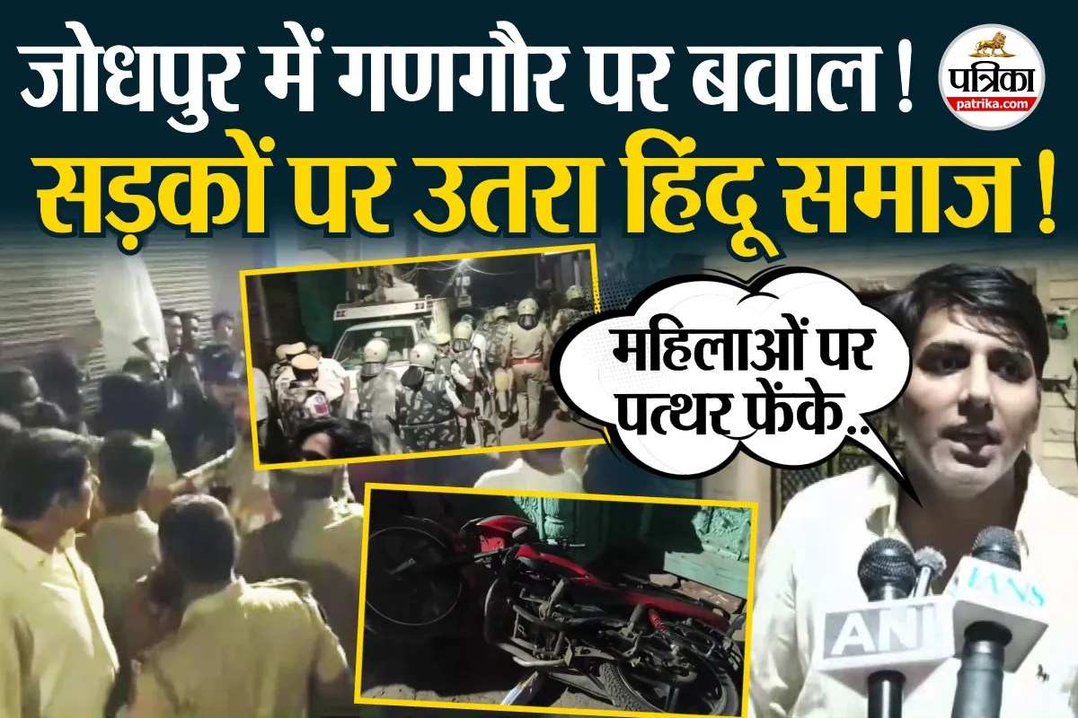 जोधपुर में गणगौर पर बवाल,महिलाओं पर फेंके पत्थर
