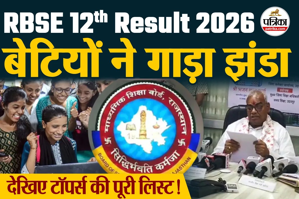 RBSE 12वीं रिजल्ट जारी, बेटियों का दबदबा, कॉमर्स में बड़ी गिरावट