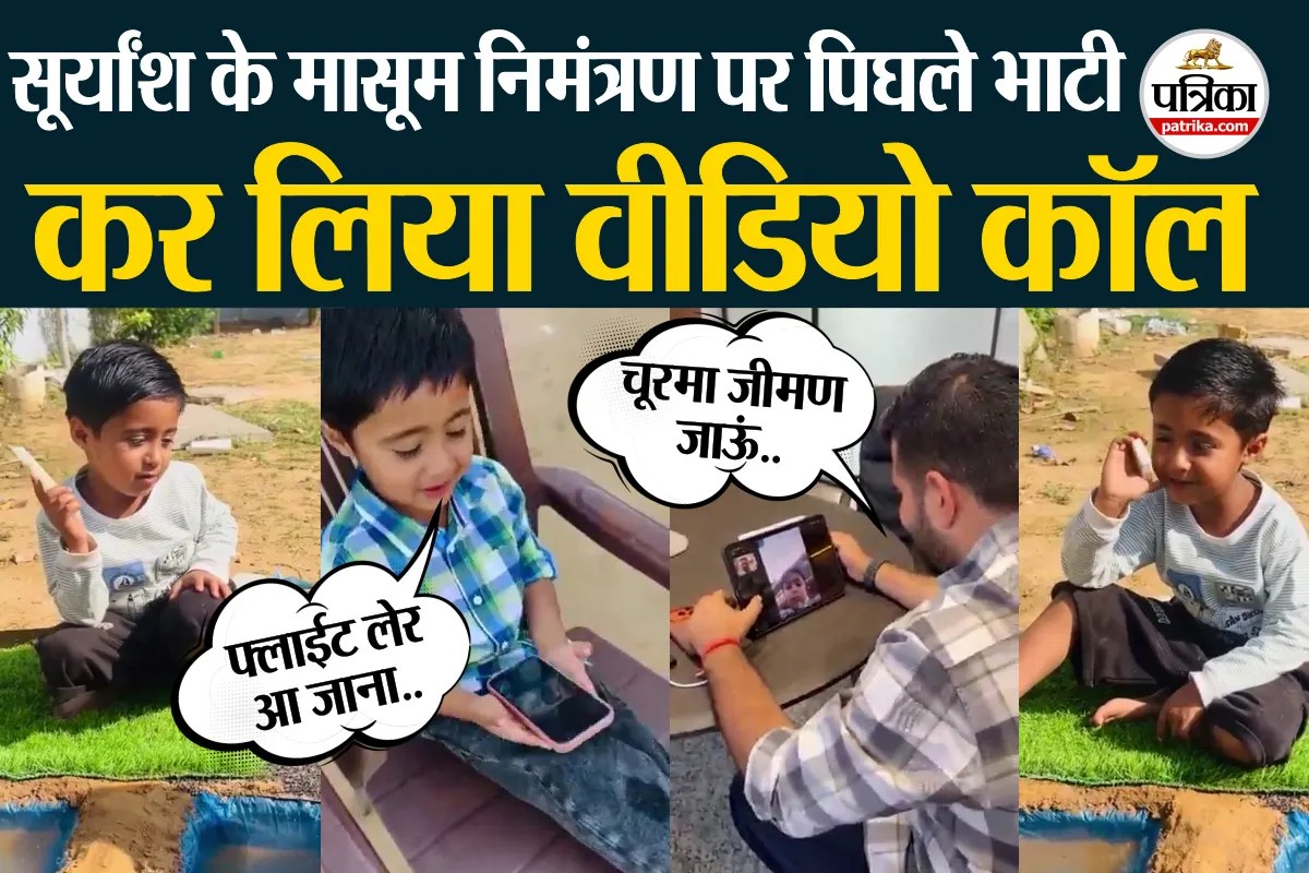 नन्हे फैन का MLA भाटी को खास इनवाइट, वीडियो देख मुस्कुरा उठेंगे आप