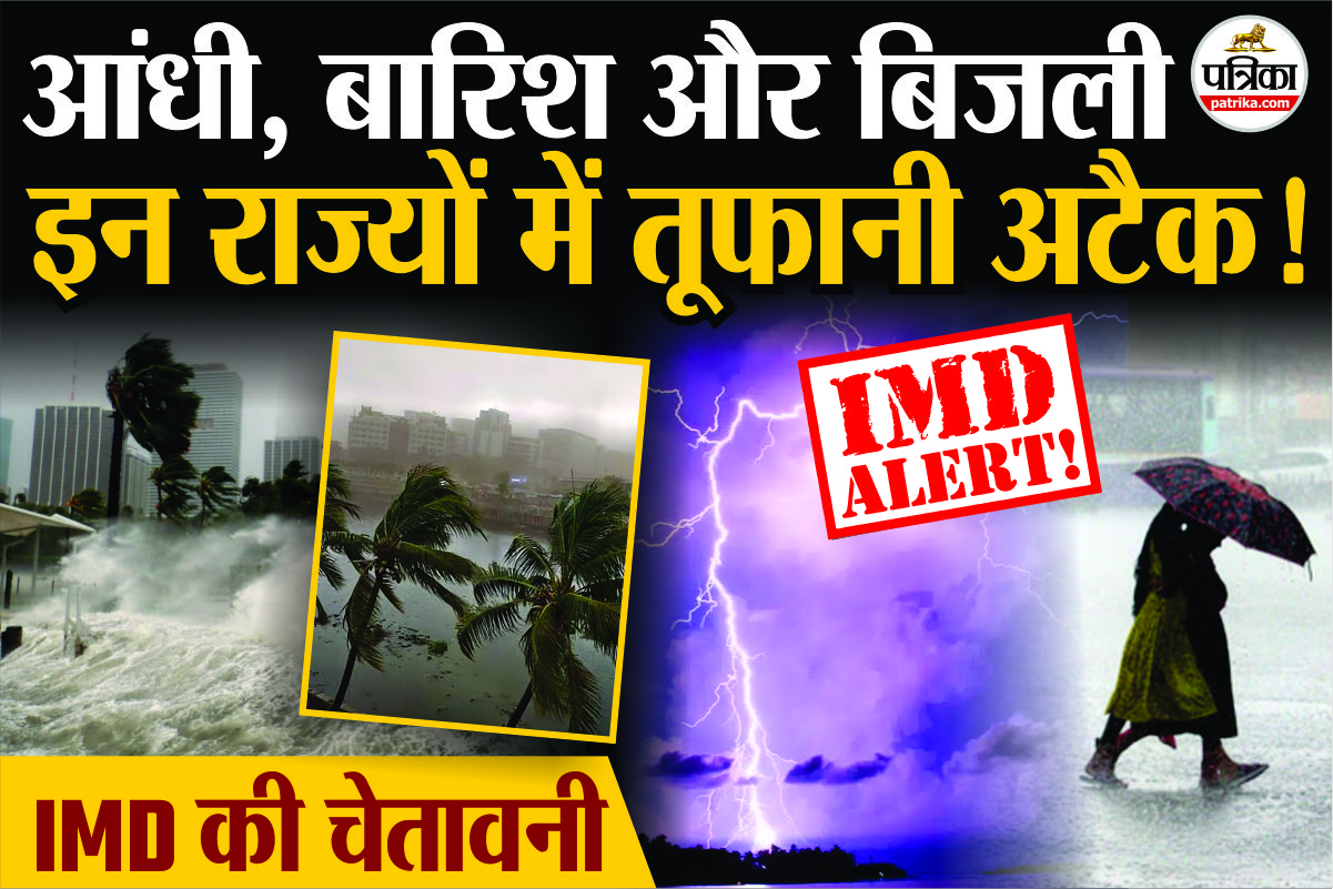 आंधी, बारिश और बिजली, इन राज्यों में तूफानी अटैक!