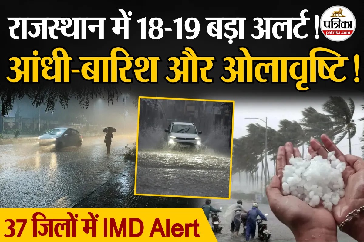 राजस्थान में 18–19 मार्च बारिश, आंधी और ओले गिरने की संभावना