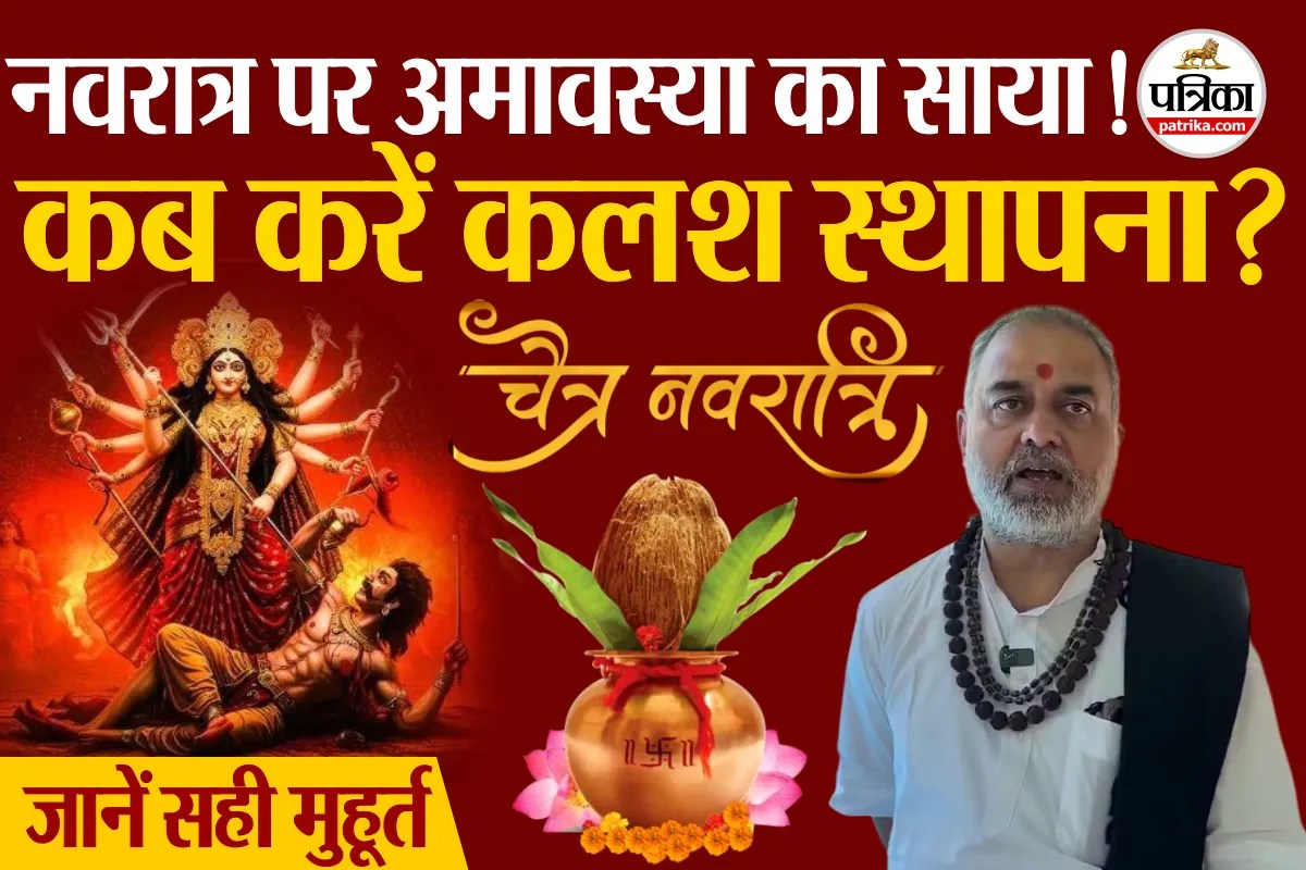 चैत्र नवरात्रि 2026: अमावस्या के साये में शुरू होगा पर्व, जानें कलश स्थापना का सही मुहूर्त