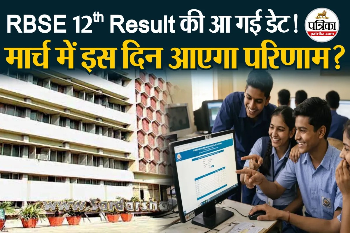 RBSE 12वीं रिजल्ट जल्द: मार्च में ही आ सकता है ऐतिहासिक परिणाम