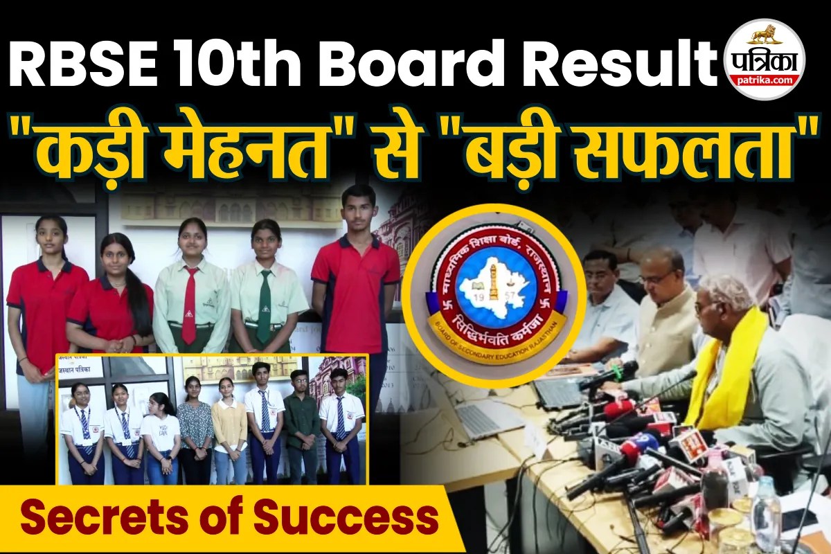 10th Board Exam Result : RBSE ने जारी किए 10वीं के नतीजे, विद्यार्थियों का शानदार प्रदर्शन
