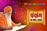 आज का पंचांग 10 मार्च 2026 राहुकाल तिथि नक्षत्र