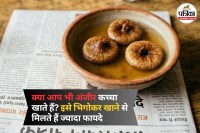 anjeer khane ka sahi tarika