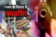 Dispute over Bhajan
