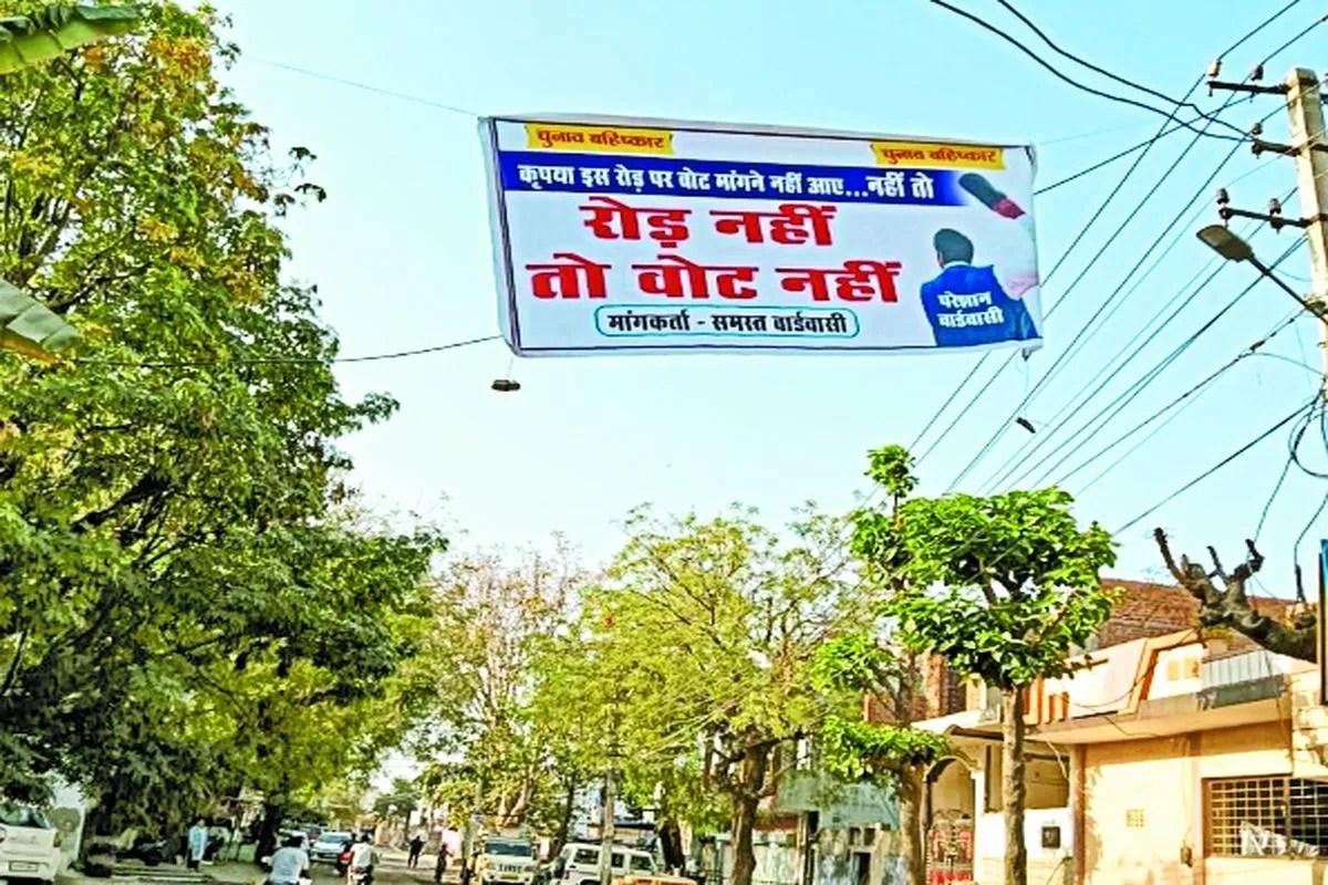 कृपया इस रोड पर वोट मांगने नहीं आए...