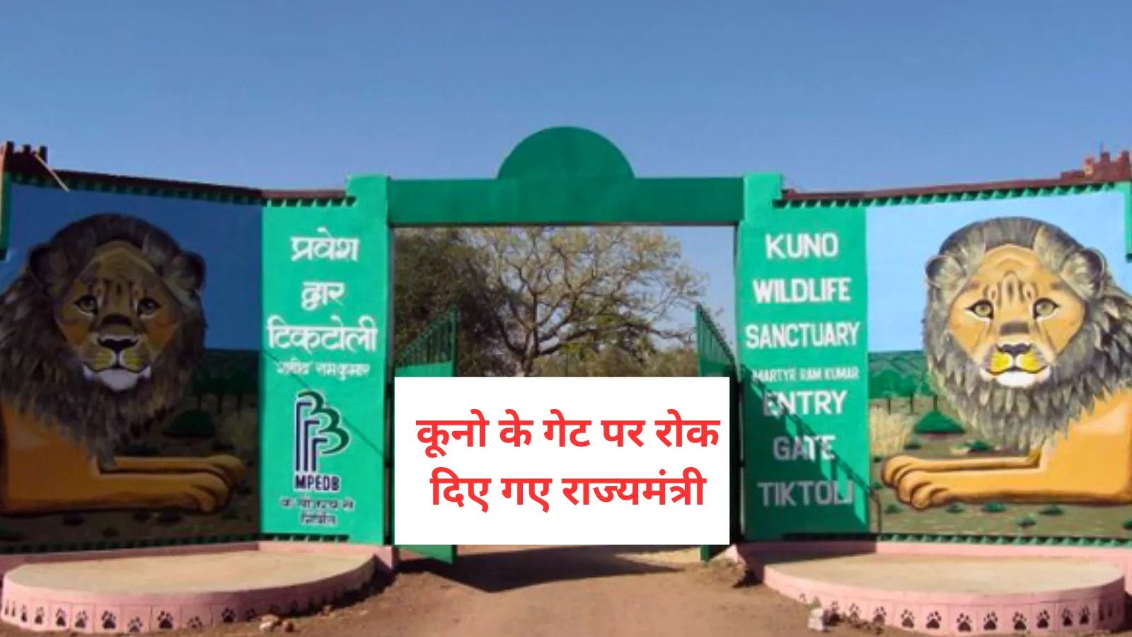 Minister of State rank sitaram adiwasi Stopped at Kuno national park Gate mp news