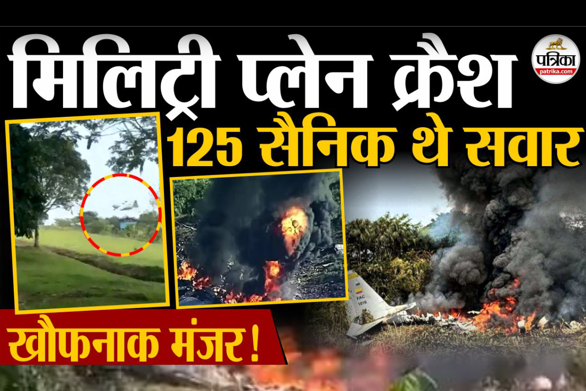 कोलंबिया में बड़ा विमान हादसा, 125 सैनिकों को ले जा रहा मिलिट्री प्लेन क्रैश