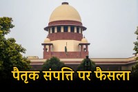 Supreme Court major decision on ancestral property