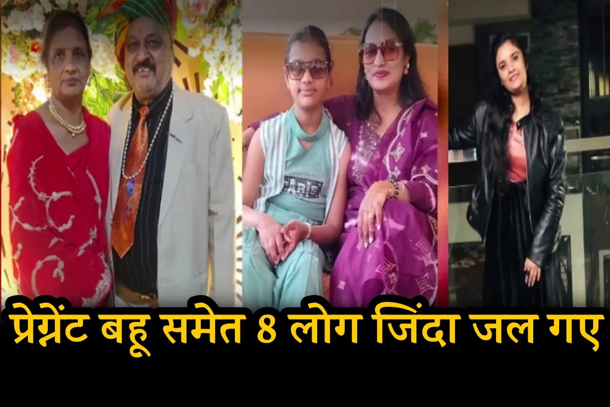 प्रेग्नेंट बहू समेत 8 लोग जिंदा जल गए, फफक-फफक कर रो पड़ा बेटा