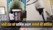 Palwal News palwal tikri brahman village religious place arson attempt police alert haryana crime