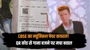 CBSE board exam QR code has started doing the rounds maths paper going viral