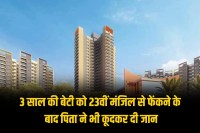 Gurugram father threw 3 year old daughter 23rd floor and then committed suicide