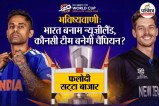 IND vs NZ final match prediction from Phalodi Satta Bazar