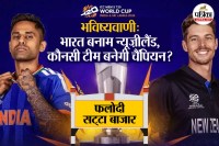 IND vs NZ final match prediction from Phalodi Satta Bazar