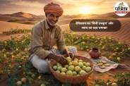 राजस्थान का देसी सुपरफूड