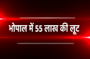 55 Lakh Loot In Bhopal