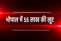 55 Lakh Loot In Bhopal