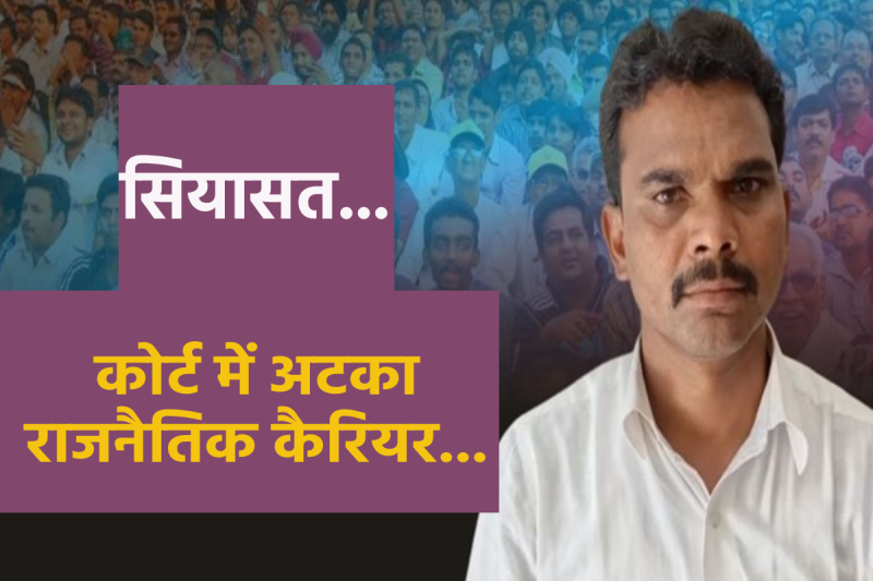 कोर्ट में अटका राजनैतिक कैरियर...