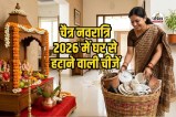 चैत्र नवरात्रि 2026 में घर से हटाने वाली चीजें